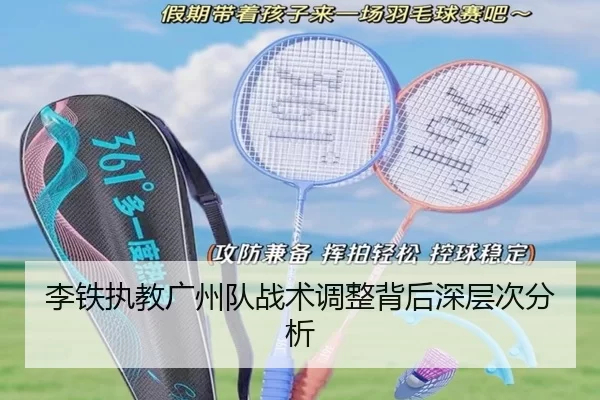李铁执教广州队战术调整背后深层次分析