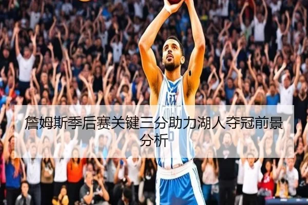詹姆斯季后赛关键三分助力湖人夺冠前景分析