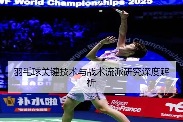 羽毛球关键技术与战术流派研究深度解析